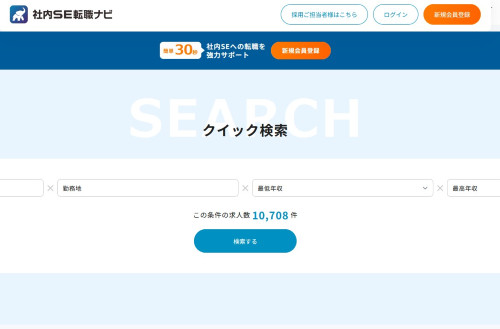 社内SE転職ナビの画像